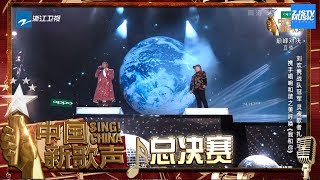 【选手CUT】刘欢 扎西平措《我和你》《中国新歌声2》第13期 SING!CHINA S2 EP.13 20171008 [浙江卫视官方HD]