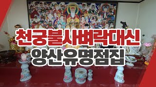 양산유명보살 천궁불사벼락대신