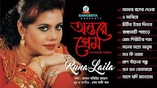 Antore Prem | Runa Laila | অন্তরে প্রেম | রুনা লায়লা | Audio Album