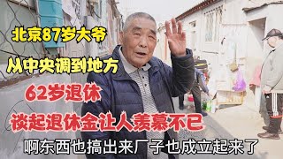 北京87岁大爷以前给资本家工作，从中央调到地方62岁退休，谈起退休金让人羡慕不已