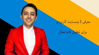 معرفی ۳ وبسایت کاربردی برای تحلیل فاندامنتال