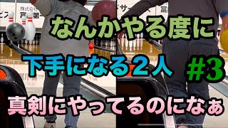 【ボウリング対決🎳20③】