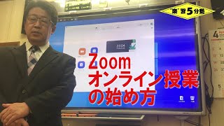 【Zoom オンライン授業】オンライン授業の始め方（初心者向け）　～セキュリティ対策をしたオンライン授業の始め方～