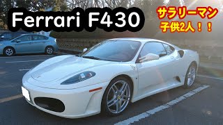 ごく普通のサラリーマン（子供2人います！）が所有するフェラーリF430