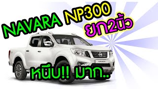 Nissan Navara ยก2นิ้ว นุ่มหนึบมาก