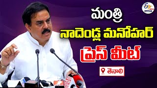 మంత్రి నాదెండ్ల మనోహర్ ప్రెస్ మీట్ | తెనాలి | Minister Nadendla Manohar Press Meet :🔴LIVE