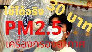 30 บาท ใช้ได้จริง !!  ทำเครื่องกรองอากาศควัน  PM 2.5    ( วิธีเอาตัวรอดจากฝุ่น )  EP1