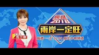 《兩岸一定旺 關鍵2018》一封\