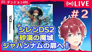 風来のシレンDS2 砂漠の魔城 #2 エンディングまで！（それと、ンフー編）【Vtuber】