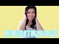 用流利的英语打客服电话 | Call Customer Service In Fluent English