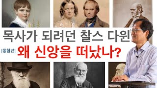 [전체종합편집] 1편 진화론의 아버지 찰스 다윈: 목사가 되려던 찰스 다윈 왜 신앙을 떠났는가?