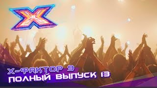 Х-фактор 9 (2018). Выпуск 13. Первый прямой эфир