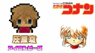 【アイロンビーズ】灰原哀を作ってみた！【名探偵コナン】I made Case Closed \