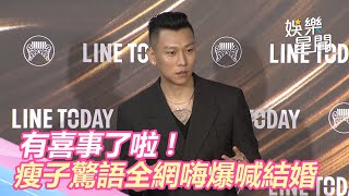 金曲紅毯／有喜事了啦！瘦子「都在玩小孩」網嗨爆敲碗結婚｜三立新聞網 SETN.com