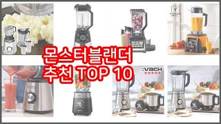 몬스터블랜더 추천 스마트 쇼퍼의 선택 가격, 품질, 판매량 TOP 10