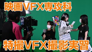 映画VFX専攻科「特撮VFX撮影実習／グリーンバック」（2023年B班）