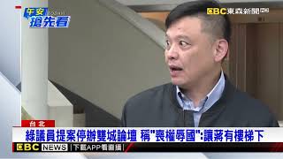 昨記者會才知雙城「有但書」 蔣：請陸委會說明「惡化」定義@newsebc