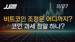 비트코인, 일상적인 조정, 이상적인 급등...주기영의 일침