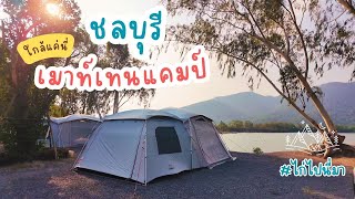 ชลบุรีเมาท์เทนแคมป์ อัพเดทล่าสุดหลังปรับปรุงใหม่