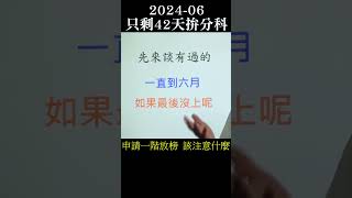 2024-06 申請入學第一階段篩選結果  該注意什麼 怎麼辦 一階放榜 通過 放棄 沒過 分科測驗 心靈雞湯 心法 學測 上岸 申請入學 2023 #潘彥宏 #金頭腦 #新聞龍捲風 #科普作家