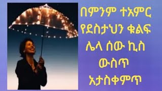 በምንም ተአምር የደስታህን#ቁልፍ ሌላ ሰው ኪስ ውሥጥ አታስቀምጥ