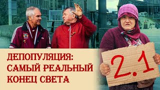 Депопуляция: самый реальный сценарий конца света