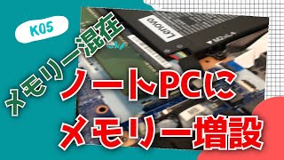 ノートPCにメモリー混在（違うクロック数）で増設【ThinkPad E580】