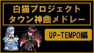 【BGM神曲メドレー】UP-TEMPO編♪思わず気分も上がっちゃう！ノリノリな曲メドレー！白猫プロジェクト／タウンミュージックボックス／作業用BGM／