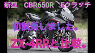 新型 CBR650R　Eクラッチ　初試乗しました。ZX- 4RRとの比較。NEXTライダーモトブログ