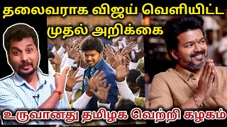 சினிமாவில் இரு‌ந்து விலகும் நடிகர் விஜய்  |  ஏன் புதிய அரசியல் கட்சி | tamilaga vetri kalagam vijay