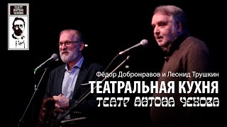 Театр Антона Чехова | Театральная кухня | Промо