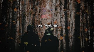 [가사] 확인해 볼래 여기서 날 | DIVE '썸인가봐' 리릭비디오