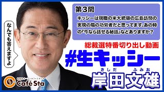 Cafesta「#生キッシー」03.米大統領広島訪問『今なら話せる秘話』