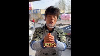 河北雄安新区百万级网红 粥饼伦 接地气的网红摊主#在路边摊感受人间烟火 #抖音美食推荐官 #寻味大集的人间烟火 #人间烟火 #山东大集早酒