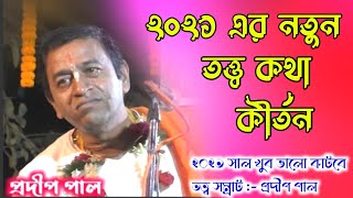 pradip pal kirtan [ শুধু শুনুন ২০২১ এর নতুন কিছু তত্ত্ব কথা ] prodip pal kirton gan 2021