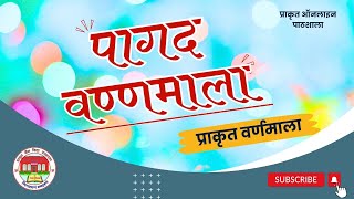 प्राकृत वर्णमाला Prakrit Varnamala