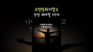 끊을까말까 고민하지말고 꼭 해야할 3가지 | 인생을 현명하고 행복하게 잘 사는 법 #고민해결 #인생쓴소리 #철학 #삶의지혜 #명언 #오디오북