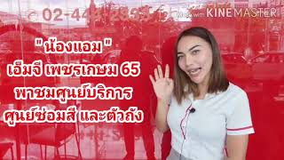 แนะนำโชว์รูมและศูนย์บริการ เอ็มจี เพชรเกษม 65