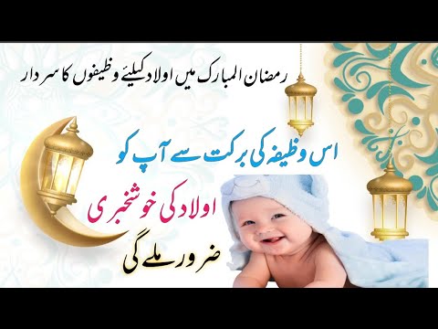 Ramzan Mein Aulad Ke Liye Wazifa |aulad K Liye Wazifa | Ramzan Me Aulad ...