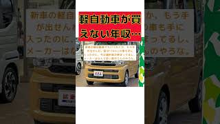 年収400万円で軽自動車しか買えない！高騰する自動車価格の真実 #反応集 #short #年収 #軽自動車 #高騰 #価格 #庶民