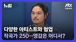 [뉴썰] 다양한 아티스트와 협업 가능한 작곡가 '250'…영감은 어디서? / JTBC News