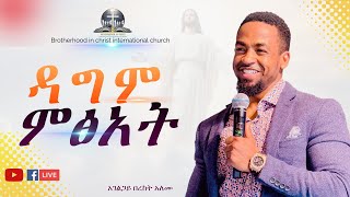 ||ዳግም ምፅአት||DAGEM METSEAT|| አገልጋይ በረከት አለሙ|| Bereket Alemu||Brotherhood in Christ church||