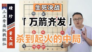 Dong Wenyuan VS Zhong Zhen | Life and Death Game: Show no mercy, use a game of chess