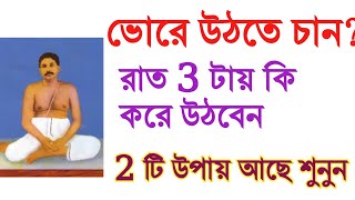 ভোর 3 টায়,4 টায় উঠতে চান?কি কি করবেন?