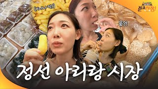 추석맞이 장보기 / 정선 아리랑 시장 / 강원매거진7 [미션 장보기 준비 시장!] / G1방송 / 20240913