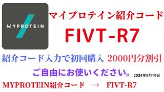 マイプロテイン紹介コード　FIVT-R7　招待コード　MYPROTEIN　CODE　coupon　2024年9月19日