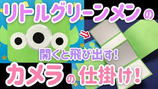 【手作りアルバム】リトルグリーンメンのカメラの仕掛け！～リクエスト動画～