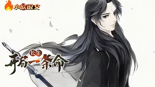 《长生：开局一条命,修为全靠苟》第1~100章，世人皆说，唯有踏入修行之道，方能得道飞升，一代苟王横空出世 #热血 #熱血 #玄幻  #小说 #小說 #都市 #仙侠 #小欣说文