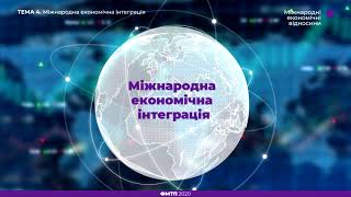 Міжнародна економічна інтеграція