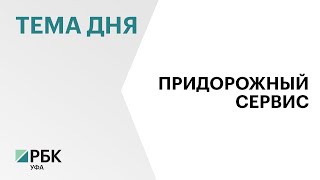 Власти РБ выделили землю без торгов под два придорожных комплекса